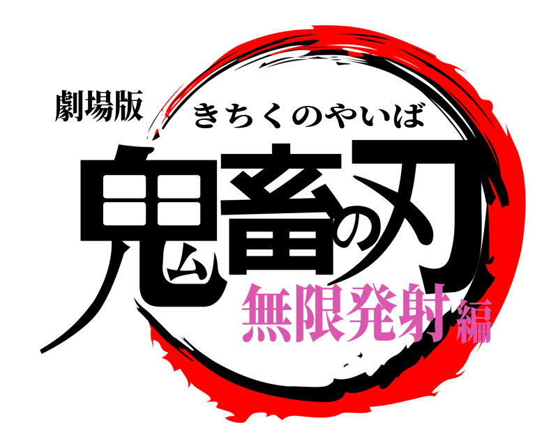 劇場版 鬼畜の刃 きちくのやいば 無限発射編