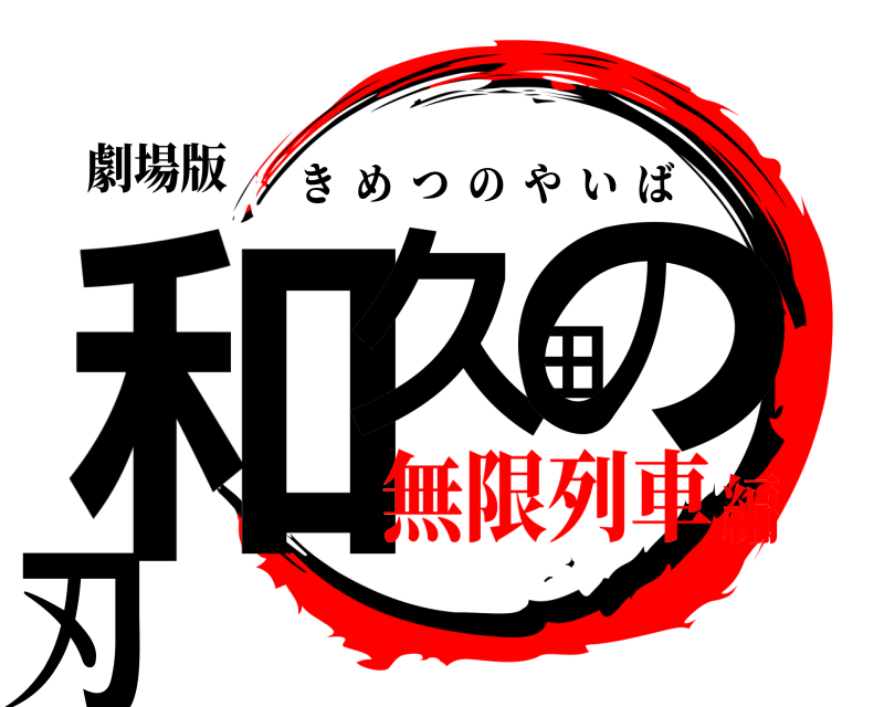 劇場版 和久田の刃 きめつのやいば 無限列車編