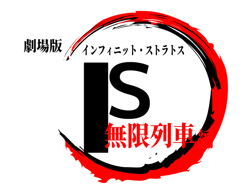 劇場版 ＩＳ インフィニット・ストラトス 無限列車編