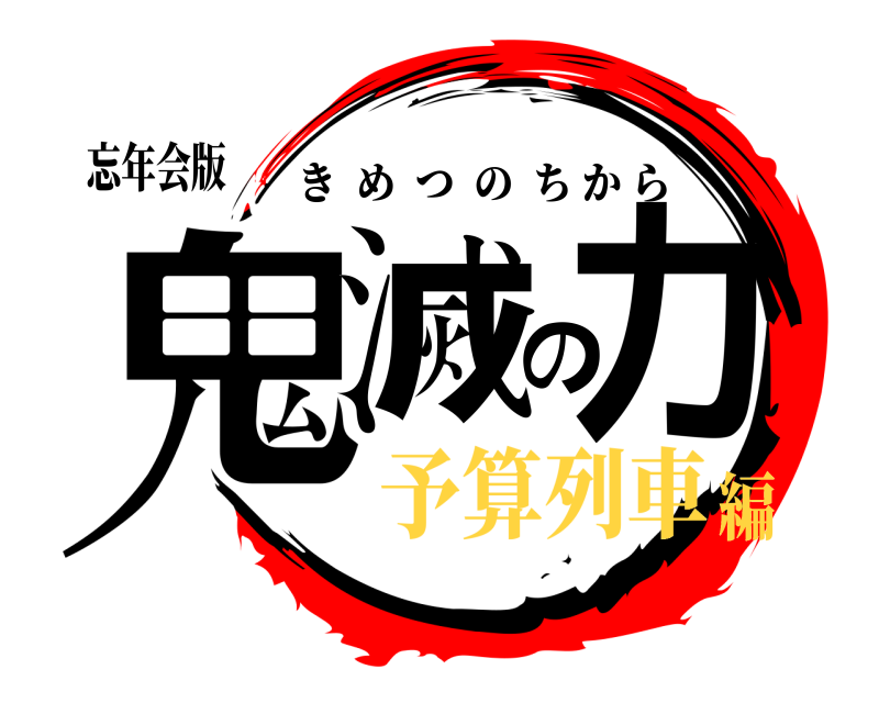 忘年会版 鬼滅の力 きめつのちから 予算列車編