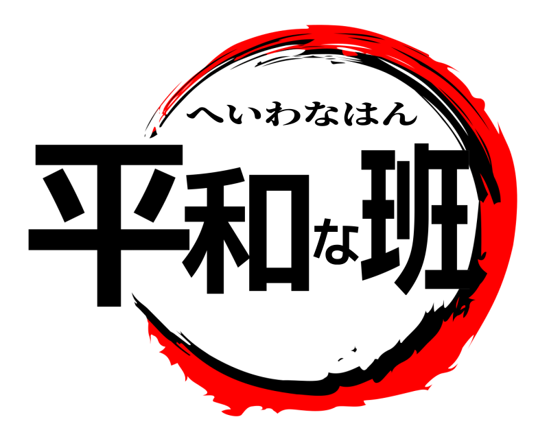  平和な班 へいわなはん 