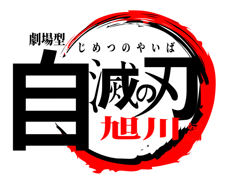 劇場型 自滅の刃 じめつのやいば 旭川編