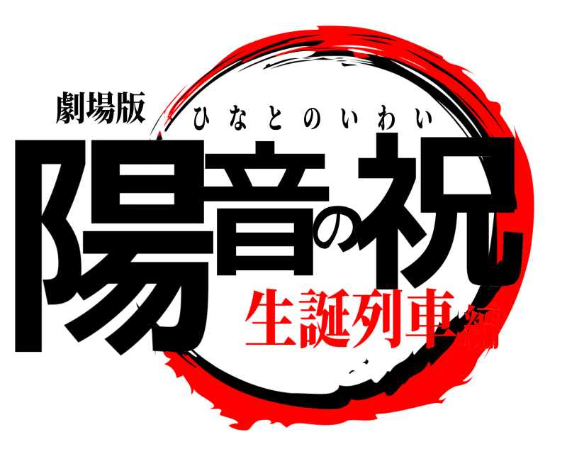 劇場版 陽音の祝 ひなとのいわい 生誕列車編