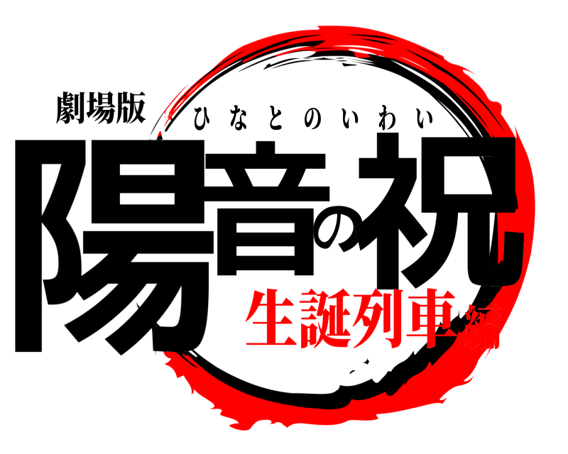 劇場版 陽音の祝 ひなとのいわい 生誕列車編