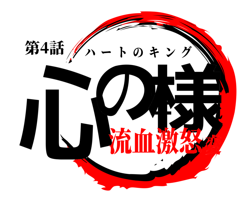 第4話 心の王様 ハートのキング 流血激怒変