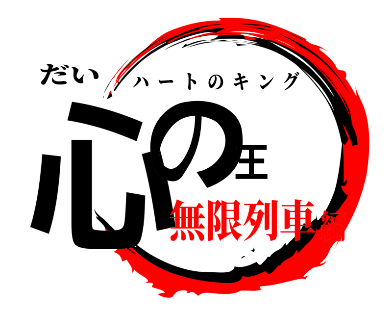 だい 心の王 ハートのキング 無限列車編