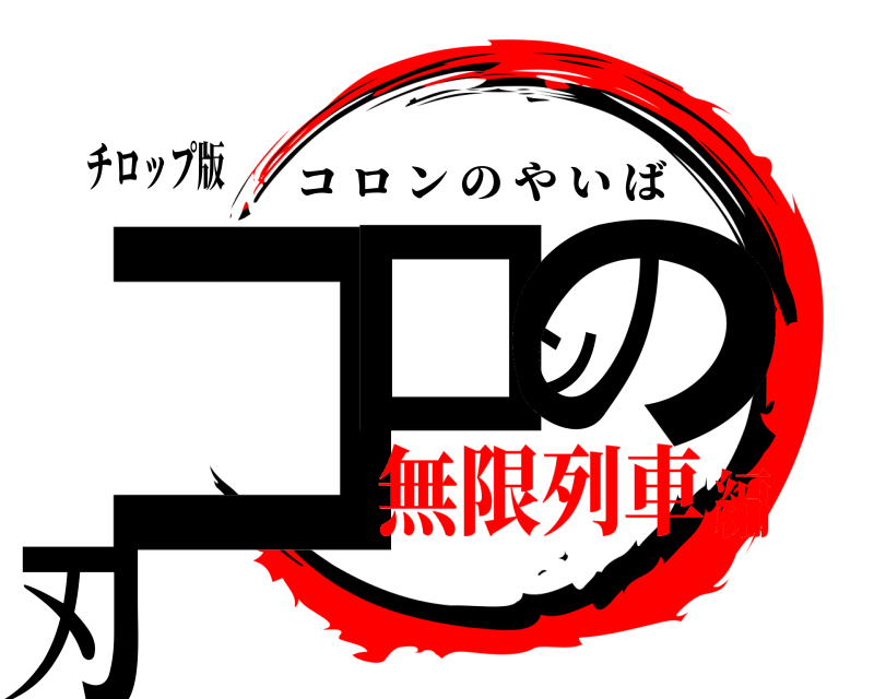 チロップ版 コロンの刃 コロンのやいば 無限列車編
