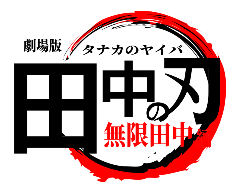 劇場版 田中の刃 タナカのヤイバ 無限田中編