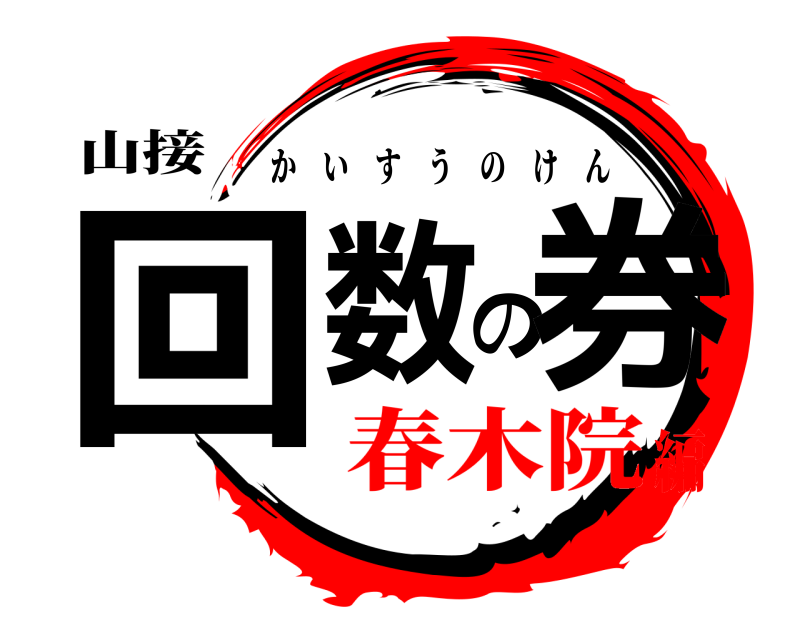 山接 回数の券 かいすうのけん 春木院編