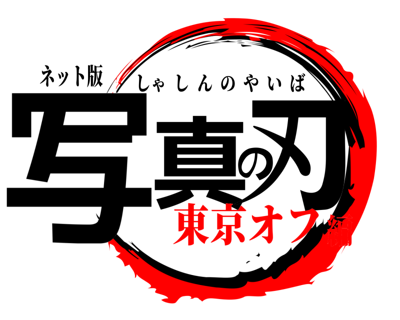 ネット版 写真の刃 しゃしんのやいば 東京オフ編