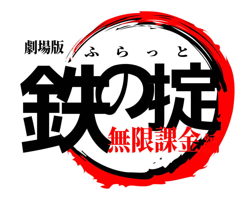 劇場版 鉄の 掟 ふらっと 無限課金編