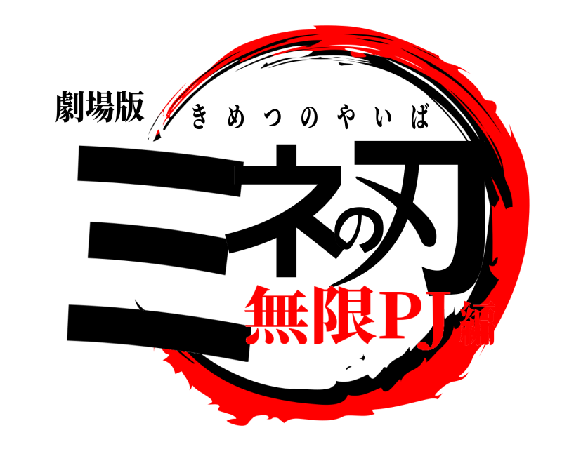 劇場版 ミネの刃 きめつのやいば 無限PJ編