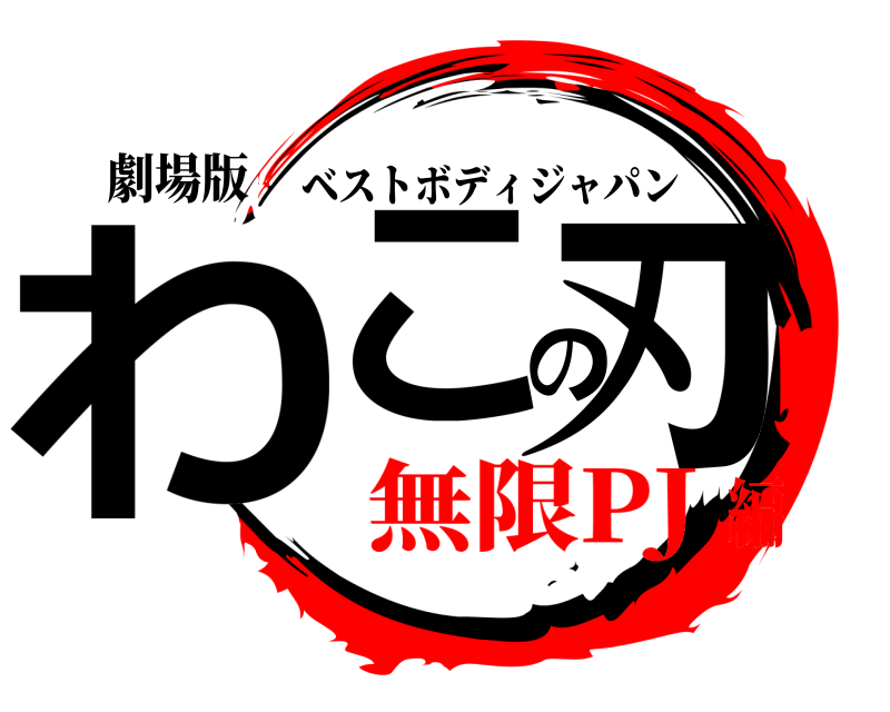 劇場版 わこの刃 ベストボディジャパン 無限PJ編