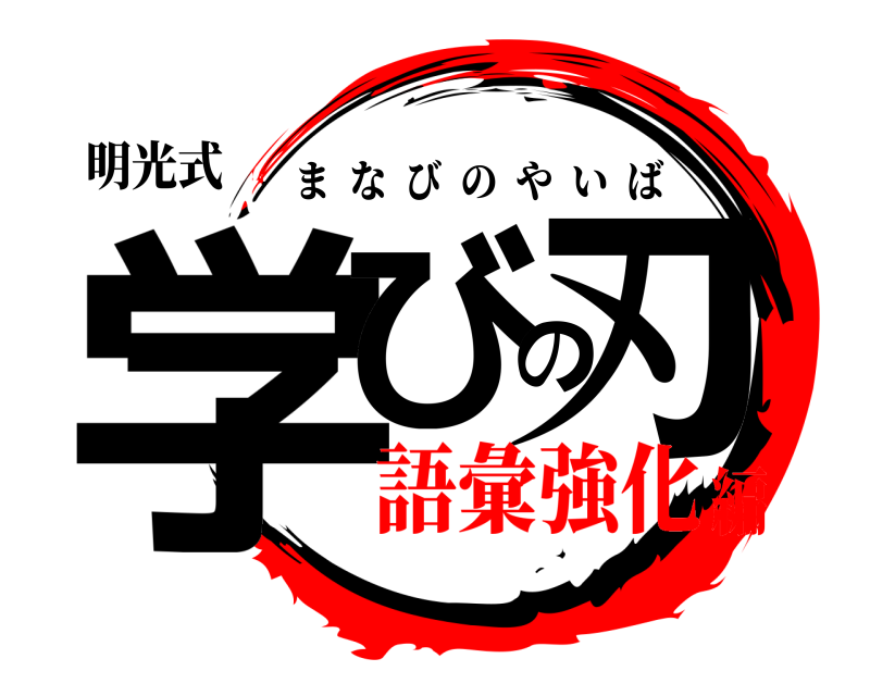 明光式 学びの刃 まなびのやいば 語彙強化編