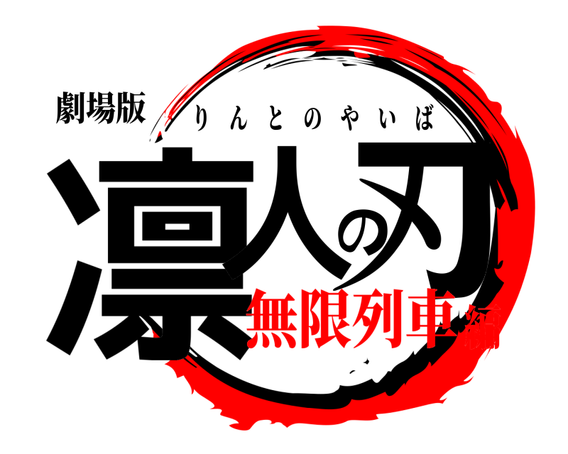 劇場版 凛人の刃 りんとのやいば 無限列車編
