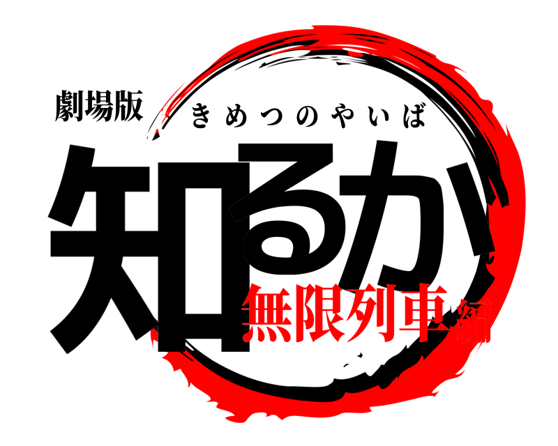 劇場版 知る か きめつのやいば 無限列車編
