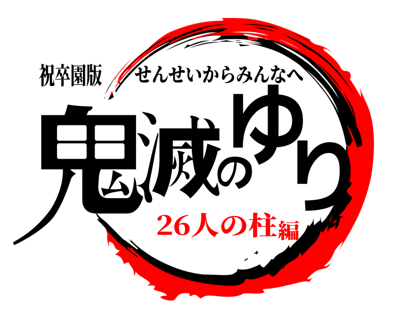 祝卒園版 鬼滅のゆり せんせいからみんなへ 26人の柱編