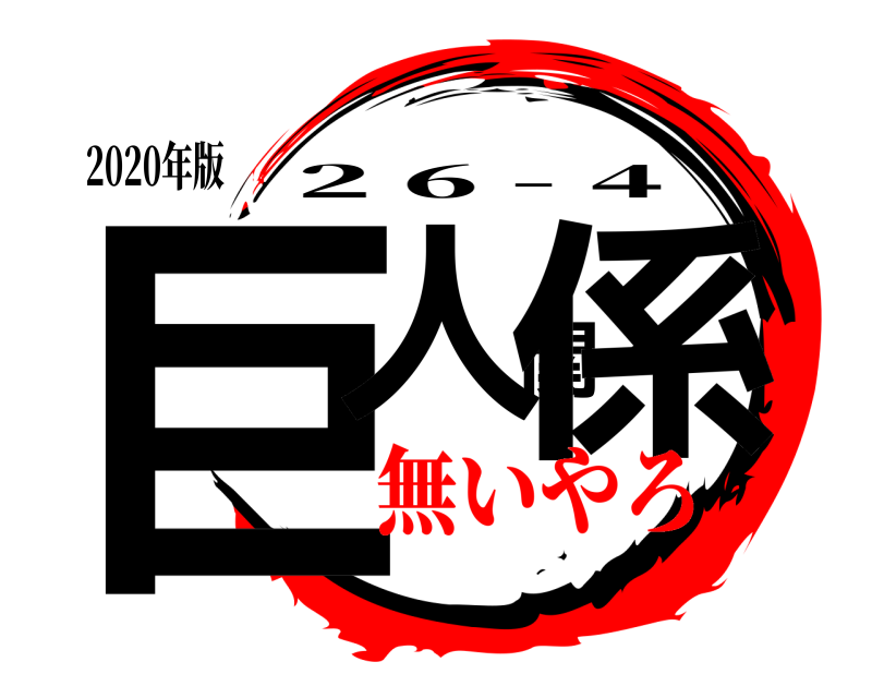 2020年版 巨人関係 2 6 - 4 無いやろ