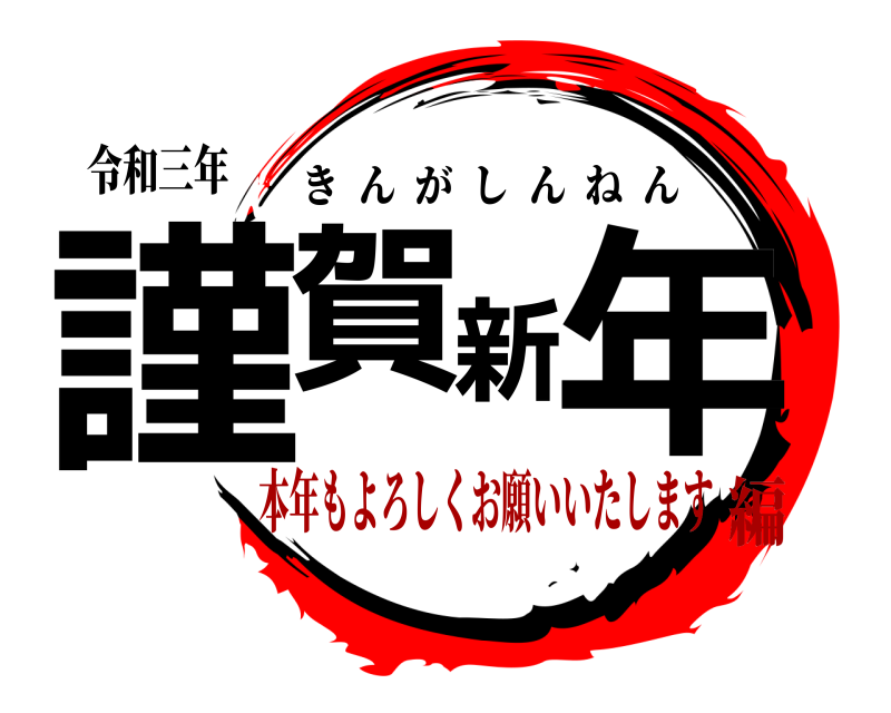 令和三年 謹賀新年 きんがしんねん 本年もよろしくお願いいたします編