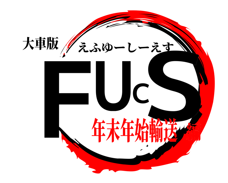 大車版 FUCS えふゆーしーえす 年末年始輸送編