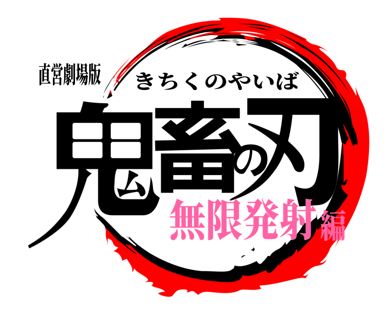 直営劇場版 鬼畜の刃 きちくのやいば 無限発射編