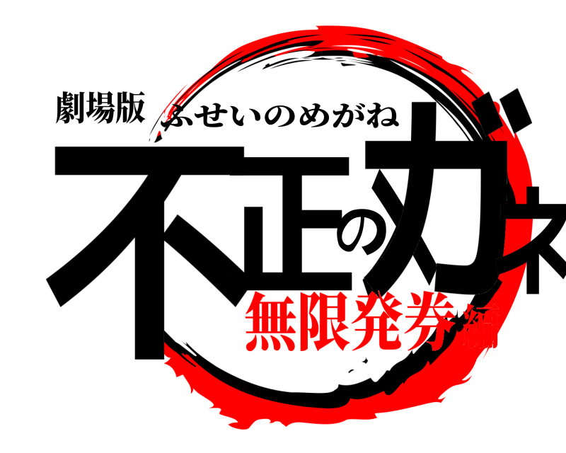 劇場版 不正のメガネ ふせいのめがね 無限発券編