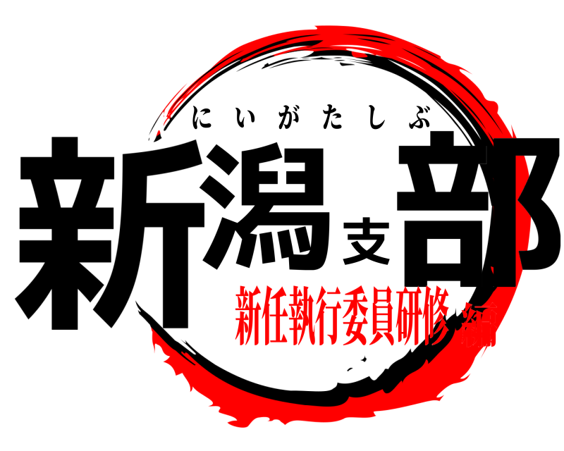  新潟支部 にいがたしぶ 新任執行委員研修編