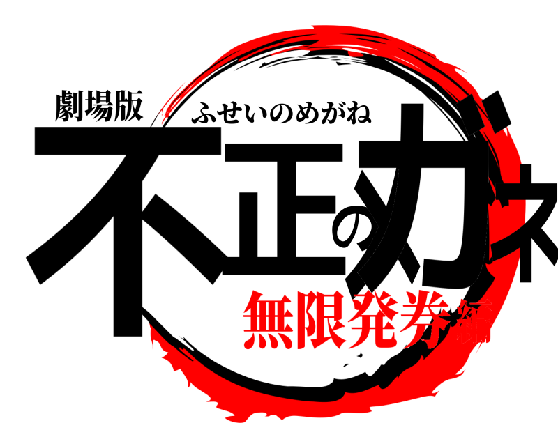 劇場版 不正のメガネ ふせいのめがね 無限発券編
