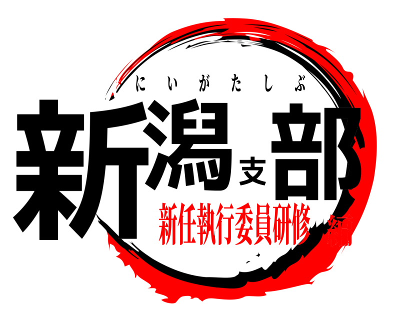  新潟支部 にいがたしぶ 新任執行委員研修編