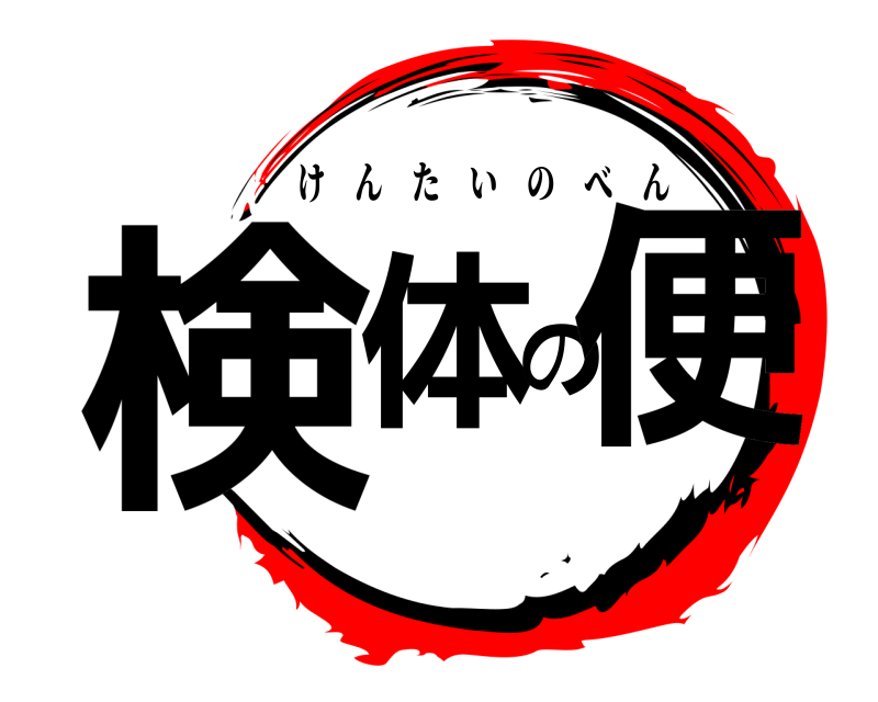  検体の便 けんたいのべん 