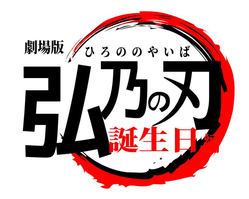 劇場版 弘乃の刃 ひろののやいば 誕生日編