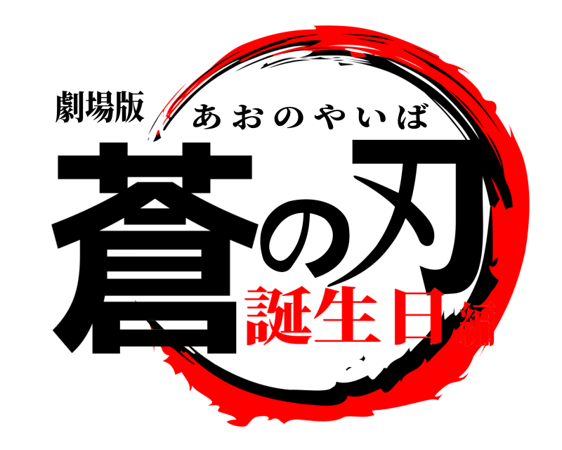 劇場版 蒼 の刃 あおのやいば 誕生日編