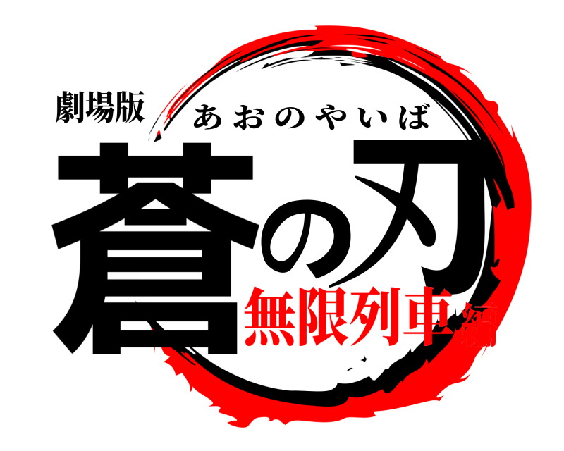 劇場版 蒼 の刃 あおのやいば 無限列車編