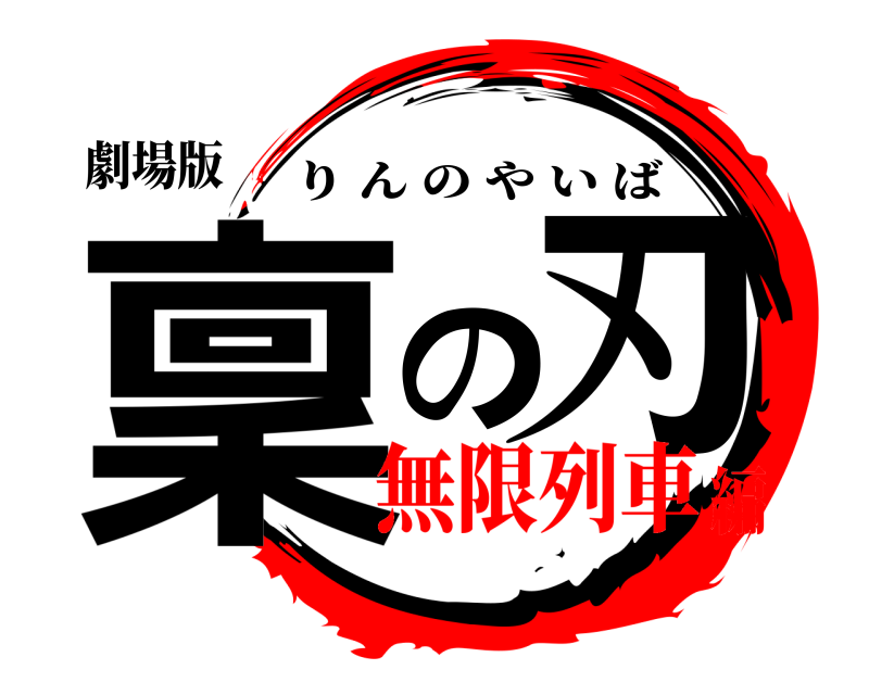 劇場版 稟 の刃 りんのやいば 無限列車編