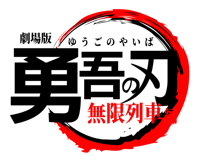 劇場版 勇吾の刃 ゆうごのやいば 無限列車編