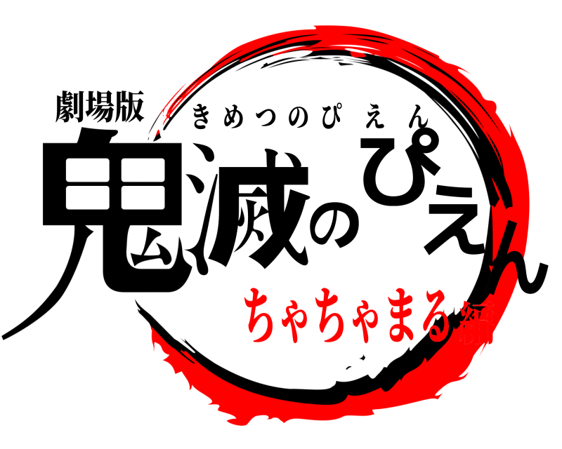 劇場版 鬼滅のぴえん きめつのぴえん ちゃちゃまる編