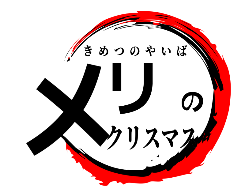  メリの きめつのやいば クリスマス
