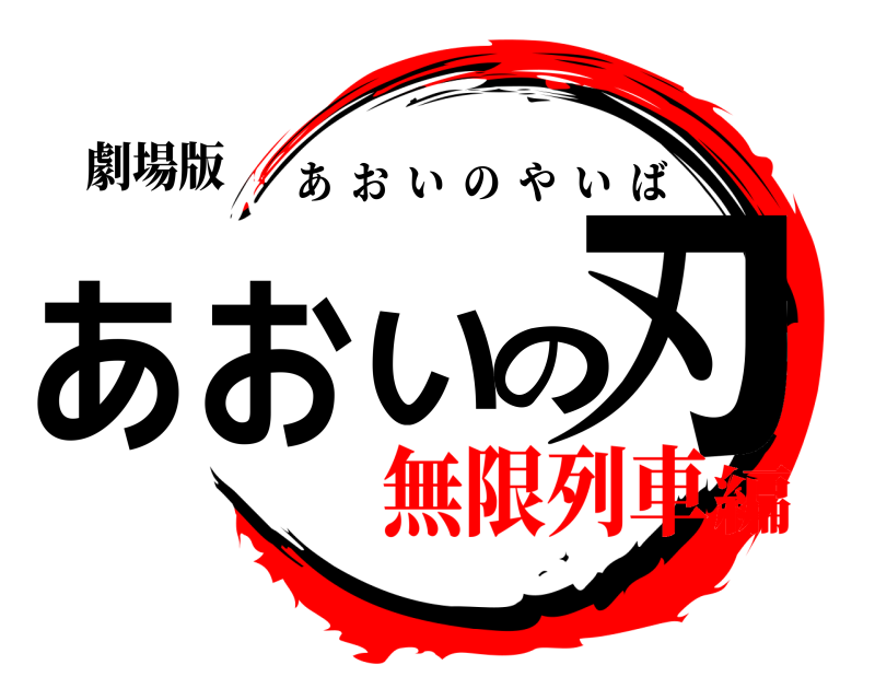 劇場版 あおいの刃 あおいのやいば 無限列車編