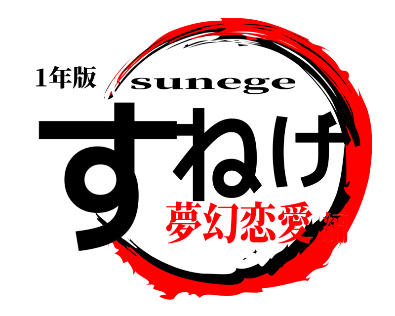 1年版 すねげ sunege 夢幻恋愛編