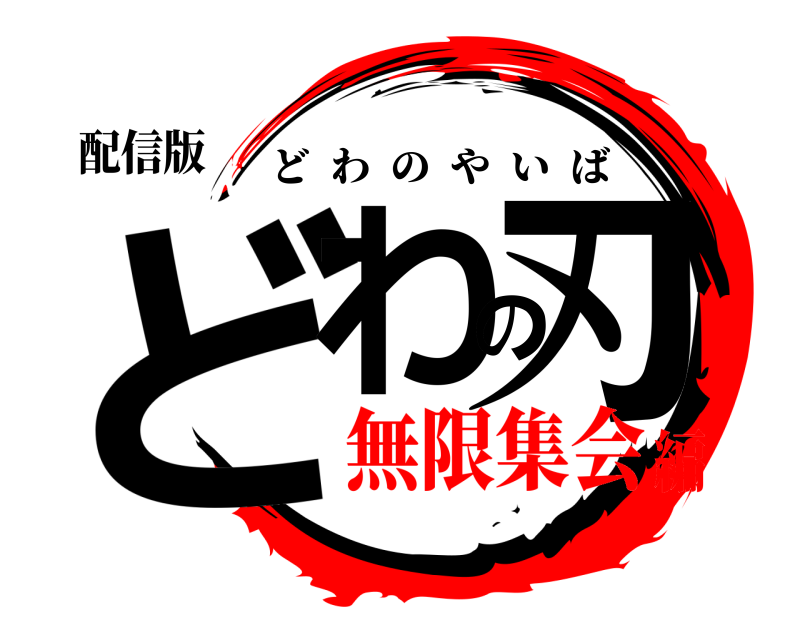 配信版 どわの刃 どわのやいば 無限集会編