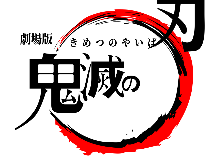 劇場版 鬼滅の刃 きめつのやいば 