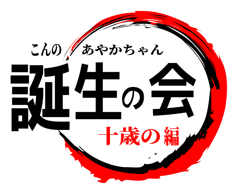 こんの 誕生の会 あやかちゃん 十歳の編