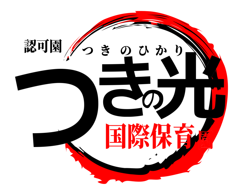 認可園 つきの光 つきのひかり 国際保育園