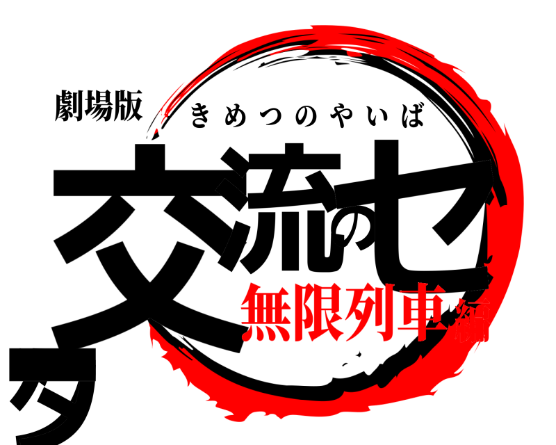 劇場版 交流のセンター きめつのやいば 無限列車編