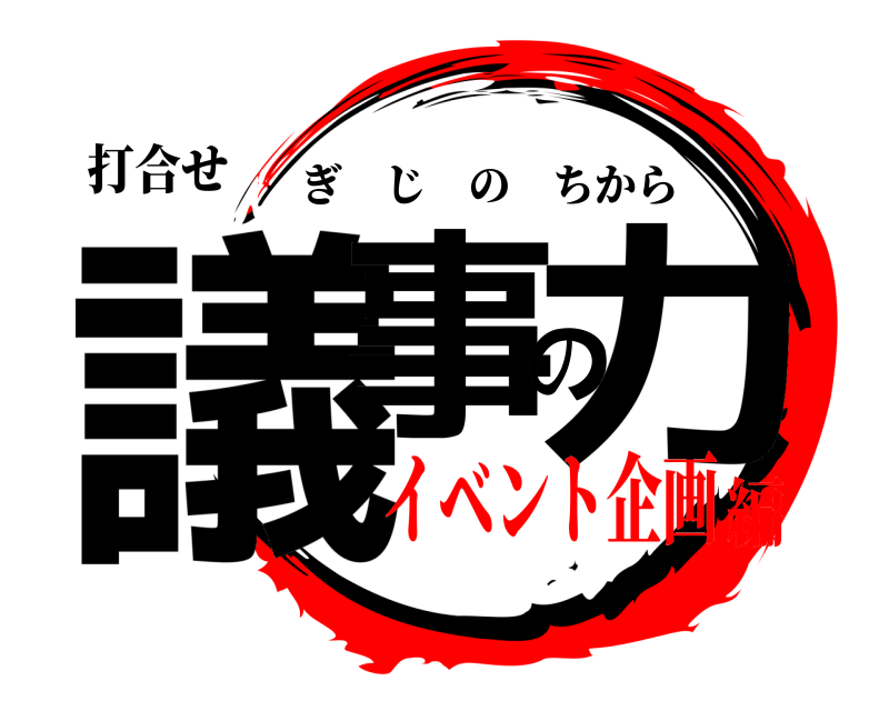 打合せ 議事の力 ぎじのちから イベント企画編