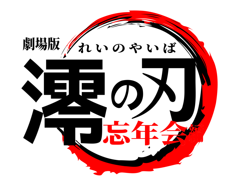 鬼滅の刃ロゴジェネレーター 作成結果