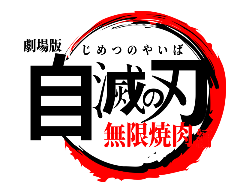 劇場版 自滅の刃 じめつのやいば 無限焼肉編