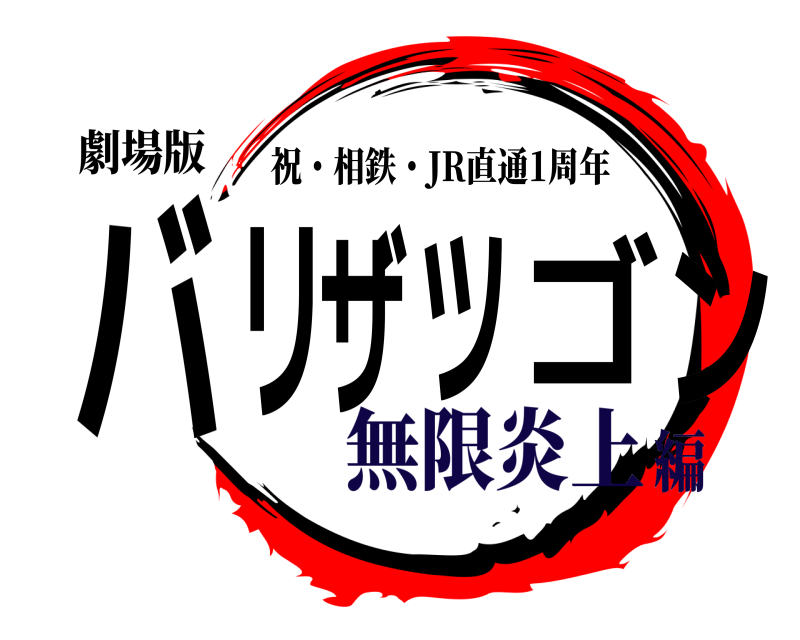 劇場版 バリザツゴン 祝・相鉄・JR直通1周年 無限炎上編