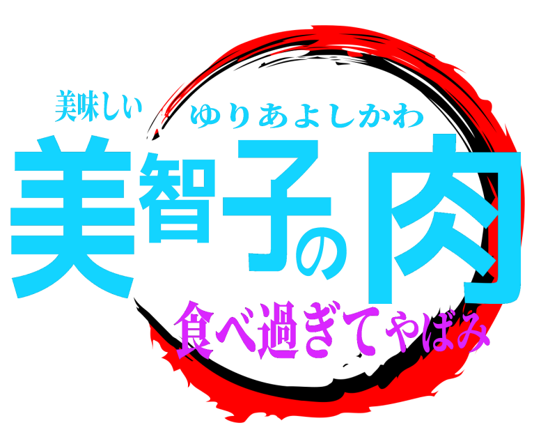 美味しい 美智子の肉 ゆりあよしかわ 食べ過ぎてやばみ