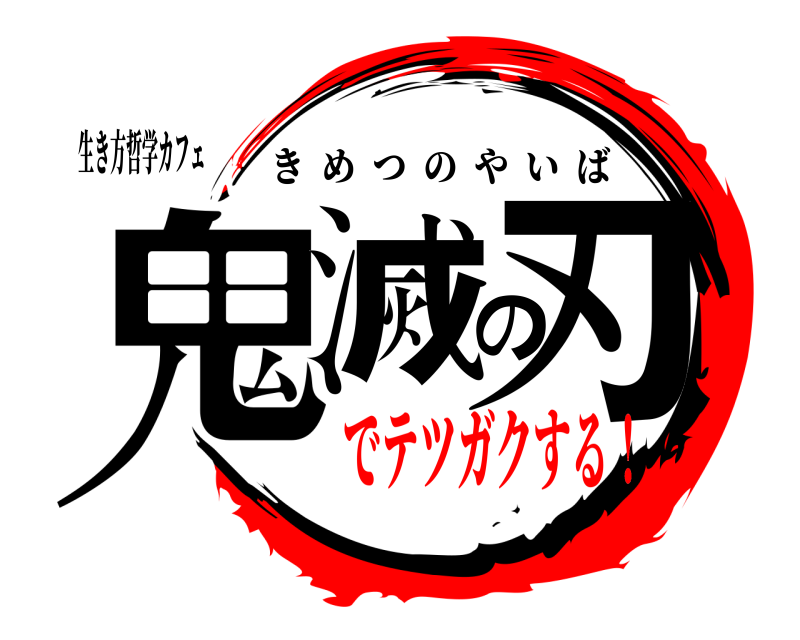 生き方哲学カフェ 鬼滅の刃 きめつのやいば でテツガクする！